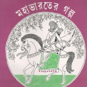 Mahabharater Galpa || Leela Majumdar || মহাভারতের গল্প || লীলা মজুমদার