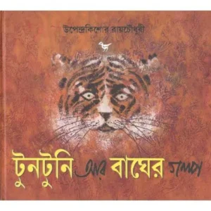 TUNTUNI AAR BAGHER GALPA || UPENDRA KISHORE ROYCHOWDHURY