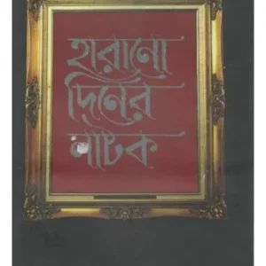 HARANO DINER NATAK || PINAKESH SARKAR
