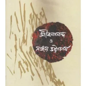 JIBANANDA EBANG SANJOY BHATTACHARYA || BHUMENDRA GUHA