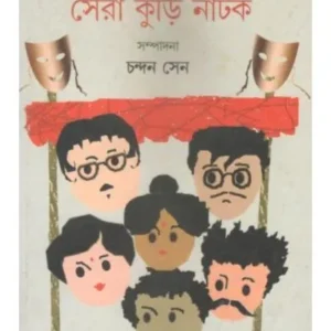 KISHORBELAR SERA KURI NATAK || PRIYA BOOK HOUSE