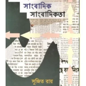 SAMBAD SAMBADIK SAMBADIKATA- 1 || SUJIT ROY
