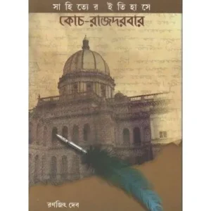 SAHITYER ITIHASE COOCH-RAJDARBER || RANJIT DEB