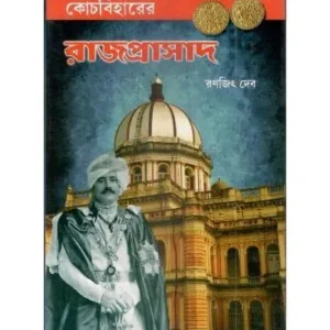 COOCH BEHARER RAJPRASAD || RANJIT DEB