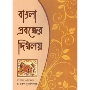 BANGLA PRABANDHER DINGULY || TUHINA PRAKASHANI