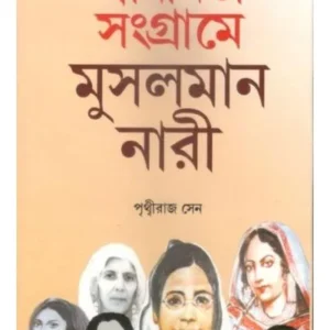 SWADHINATA SANGRAME MUSALMAN NARI || PRIYA BOOK HOUSE