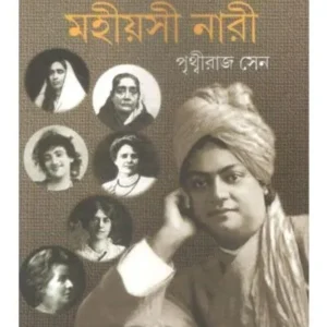 VIVEKANANDER JIBONE MAHIYASI NARI || PRITHBIRAJ SEN