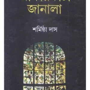 JAFRIKATA JANALA || DR SHARMISTHA DAS