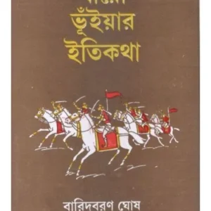 BARO BHUIYAR ITIKATHA || BARIDBARAN GHOSH