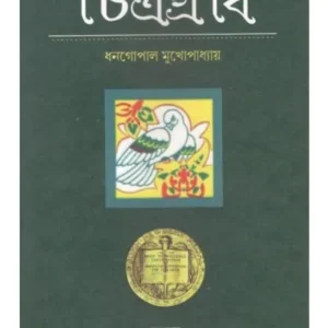 CHITRAGREAP || DHANGAPAL MUKHOPADHYAY