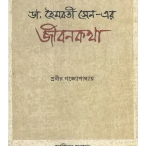 JIBANKATHA || PRABIR GANGOPADHYAY