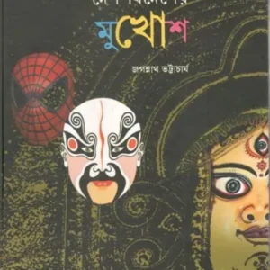 Desh Bidesher Mukhosh || Jagannath Bhattacharyaa || দেশ বিদেশের মুখোশ || জগন্নাথ ভট্টাচার্য