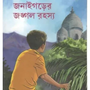 JANAIGARER JANGAL RAHASYA || SISIR BISWAS