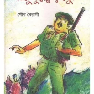 TINU PULISHER BONDUK || GOUR BAIRAGI