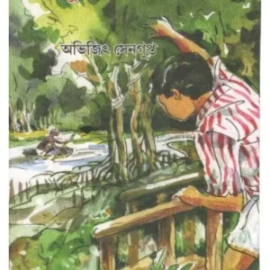 Sundarban Dakche || Abhijit Segupta || সুন্দরবন ডাকছে || অভিজিৎ সেগুপ্ত