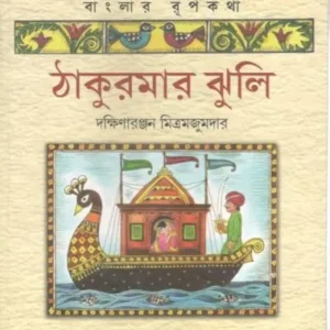 THAKUMAR JHULI || DAKSHINARANJAN MITRA MAJUMDAR || ঠাকুরমার ঝুলি || দক্ষিণারঞ্জন মিত্র মজুমদার