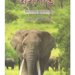 YAUTHPOTI || DHANGAPAL MUKHOPADHYAY