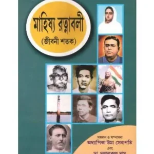 MAHISHI RATNABOLI || TUHINA PRAKASHANI