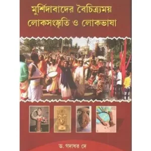 MURSHIDABADER BAICHITRAMAY LOKO SANSKRITI O LOKO BHASA || GADADHAR DEY