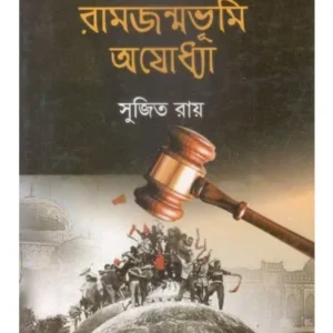 SAPMUKTA RAMJANMABHUMI AYODHYA || SUJIT ROY