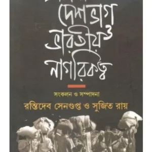 PRASANGA DESHBHAG O BHARATIYA NAGARIKATTWA || SUJIT ROY