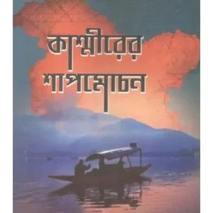 KASHMIRER SHAPMOCHAN || SUJIT ROY