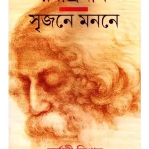 RABINDRANATH SRIJANE MANANE || SARBANI BISWAS || রবীন্দ্রনাথ সৃজন মননে || সর্বানি বিশ্বাস