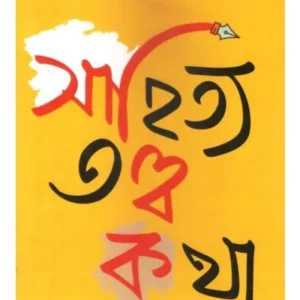 SAHITYA TATTWA-KATHA O ONYO EKTI || MANAS KABI