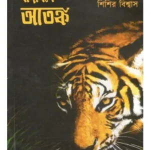 BADABONE ATONKO || SISIR BISWAS || বাদাবনে আতঙ্ক || শিশির বিশ্বাস
