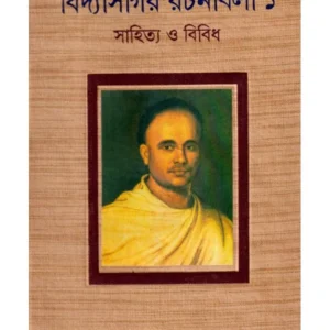Vidyasgar Rachanabali Vol 1  || বিদ্যাসগর রচনাবলী খন্ড ১