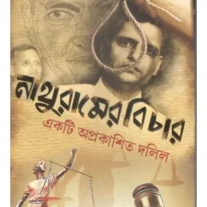 NATHURAMER BICHAR(EKTI APROKASHITO DALIL) || SUJIT RAY
