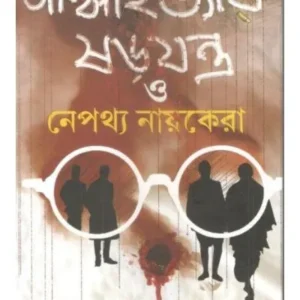 GANDHI HATYAR SHOROJONTRO NEPAYHYO NAYAKERA || SUJIT RAY
