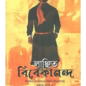 LANCHITO VIVEKANANDA || DEBASHIS MAITRA || লাঞ্ছিত বিবেকানন্দ || দেবাশিস মৈত্র