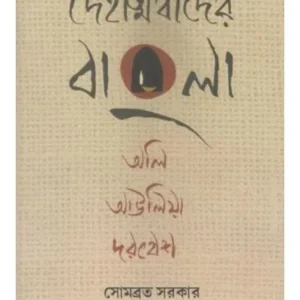 DEHATMABADER BANGLA OLI, AULIA, DARBESH || SOMABRATA SARKAR
