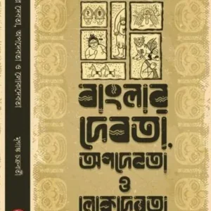 BANGLAR DEBOTA APODEBOTA O LOKDEBOTA || MRIGANKA CHAKRABORTY