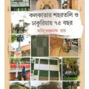 KOLKATAR SHAHARRTALI O DHAKURIAY 75 BACHHAR || SABITENDRANATH ROY