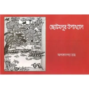 CHHOTOMONUR UPAKHYAN || ALOKANANDA ROY