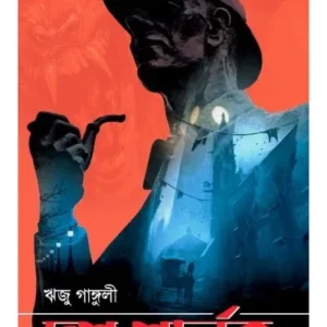 DOSH SHERLOCK || RIJU GANGULY