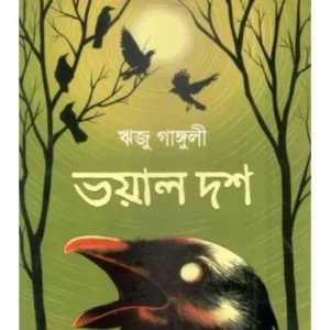 BHOYAL DOSH || RIJU GANGULY
