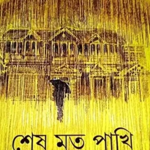 Sesh Mrita Pakhi || Sakyajit Bhattacharya || শেষ মৃত পাখি || শাক্যজিত ভট্টাচার্য