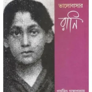 Bhalobasar Rani || Parthajit Gangapadhya