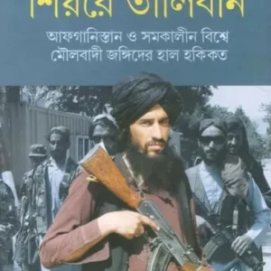 SHIYARE TALIBAN || শিয়রে তালিবান || PARTHA CHATTOPADHYAY