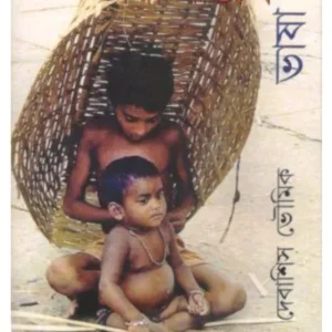 BHASA BANGAL BHASA GHOTI || DEBASHIS BHOWMICK