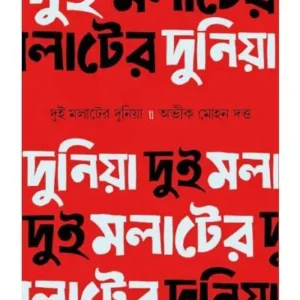 DUI MOLATER DUNIYA (দুই মলাটের দুনিয়া) || ABHIK MOHAN DUTTA