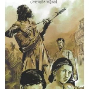 DHULOMATIR SUR (ধুলা মাটির সুর) || DEBJYOTI BHATTACHARYYA