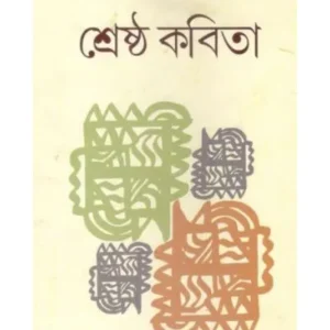 SHRESTHA KAVITA || SHYAMAL KANTI DAS