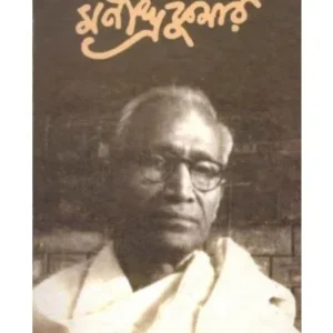 MANINDRAKUMAR || MANINDRA KUMAR GHOSH