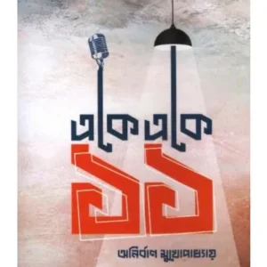 EKE EKE EGARO || ANIRBAN MUKHOPADHYAY
