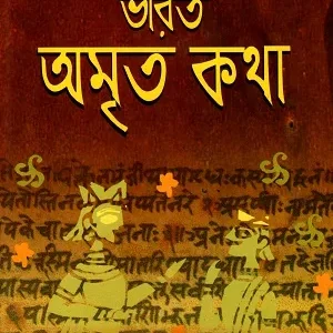 Bharat Amrita katha Vol-1 || à¦­à¦¾à¦°à¦¤ à¦à¦®à§à¦¤ à¦à¦¥à¦¾ à¦à¦£à§à¦¡ à§§ || à¦ªà§à¦°à§à¦¬à¦¾ à¦¸à§à¦¨à¦à§à¦ªà§à¦¤||ভারত অমৃত কথা ভলিউম-১ || à¦à¦¾à¦°à¦¤ à¦à¦®à§à¦¤ à¦à¦¥à¦¾ à¦à¦£à§à¦¡ à§§ || à¦ªà§à¦°à§à¦¬à¦¾ à¦¸à§à¦¨à¦à§à¦ªà§à¦¤