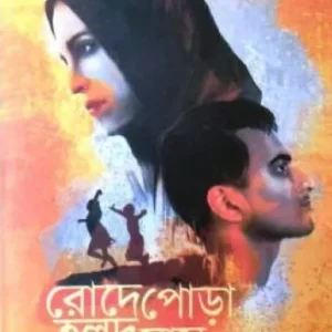 Rode Pora Halud Ghas || Asupia Siddiki